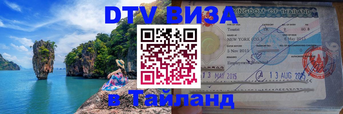 Электронная виза DTV в Тайланд 