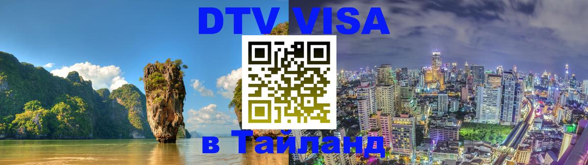 Visa ДТВ Тайланд помощь Вена 